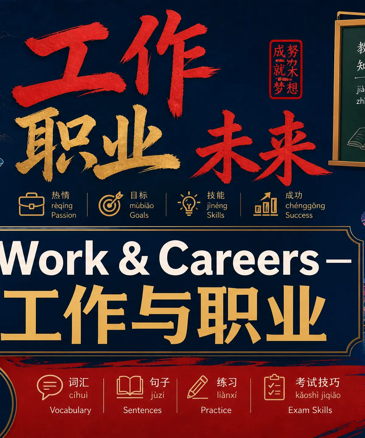Work & Careers — 工作与职业